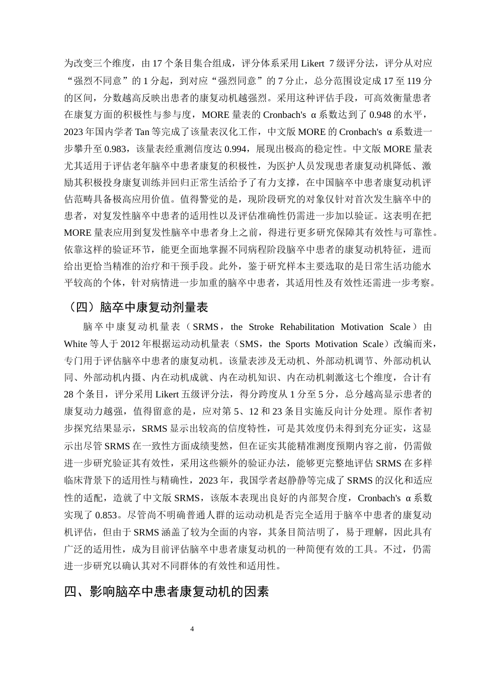 25年CH护理学-脑卒中患者康复动机的影响因素及护理研究进展-约11984字符终版.docx_第7页