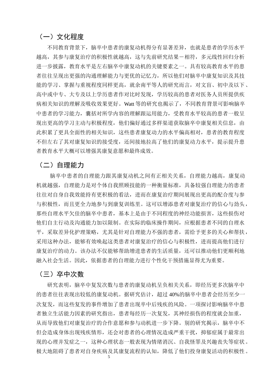 25年CH护理学-脑卒中患者康复动机的影响因素及护理研究进展-约11984字符终版.docx_第8页