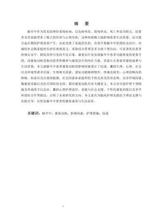 25年CH护理学-脑卒中患者康复动机的影响因素及护理研究进展-约11984字符终版.docx