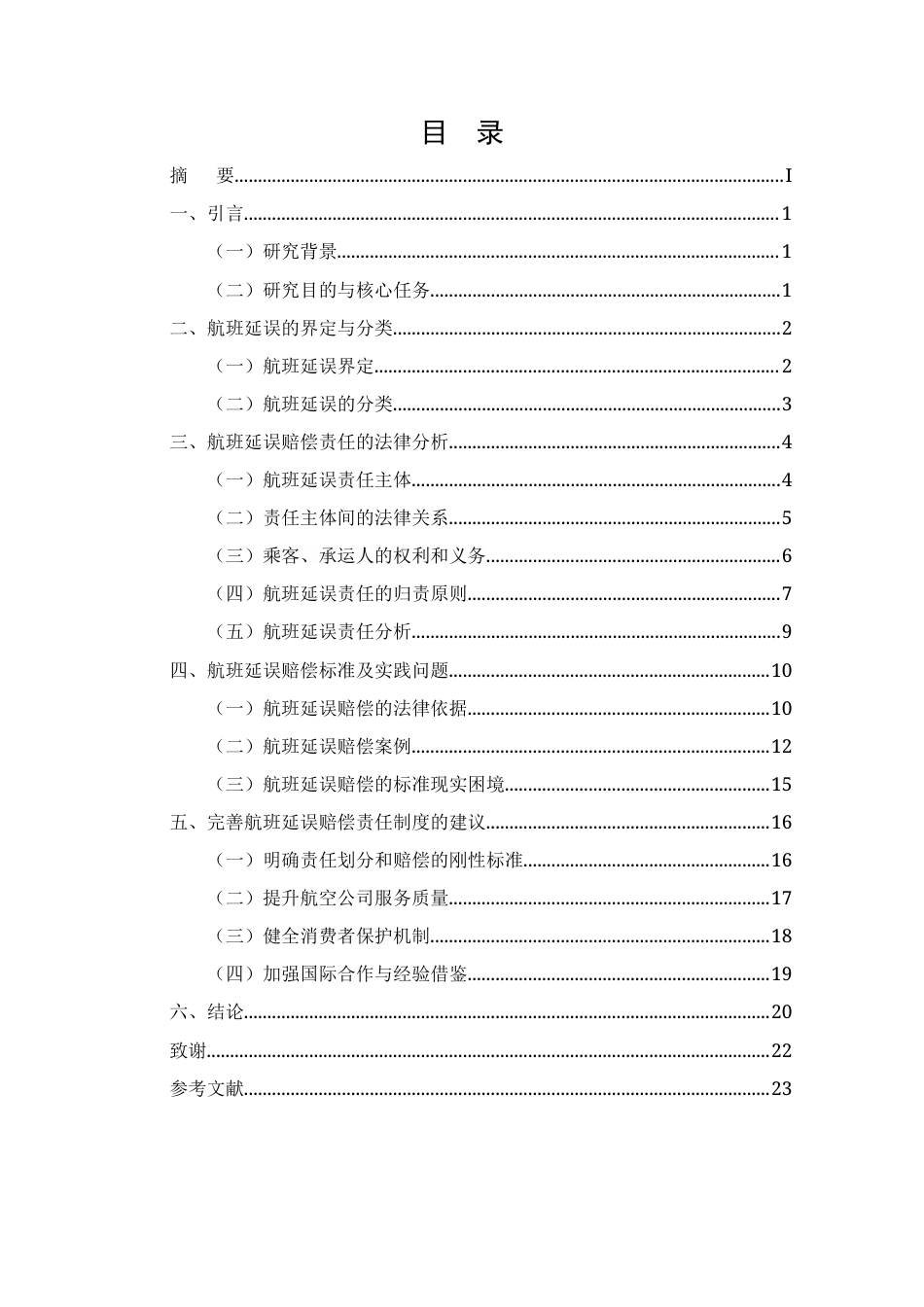 25年CH法学-航空公司航班延误赔偿责任研究-约18495字符终版.docx_第1页