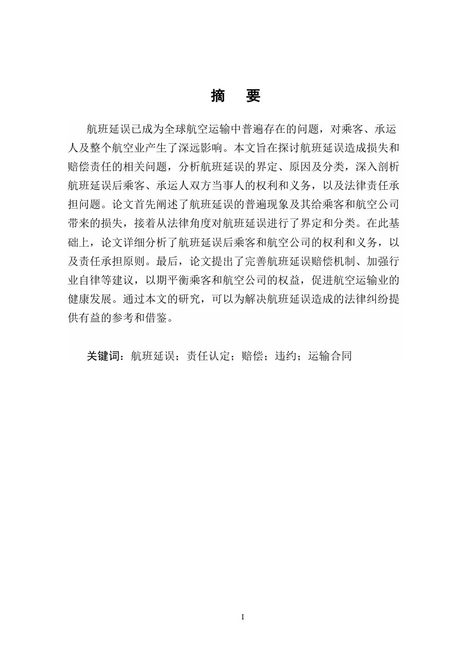 25年CH法学-航空公司航班延误赔偿责任研究-约18495字符终版.docx_第2页