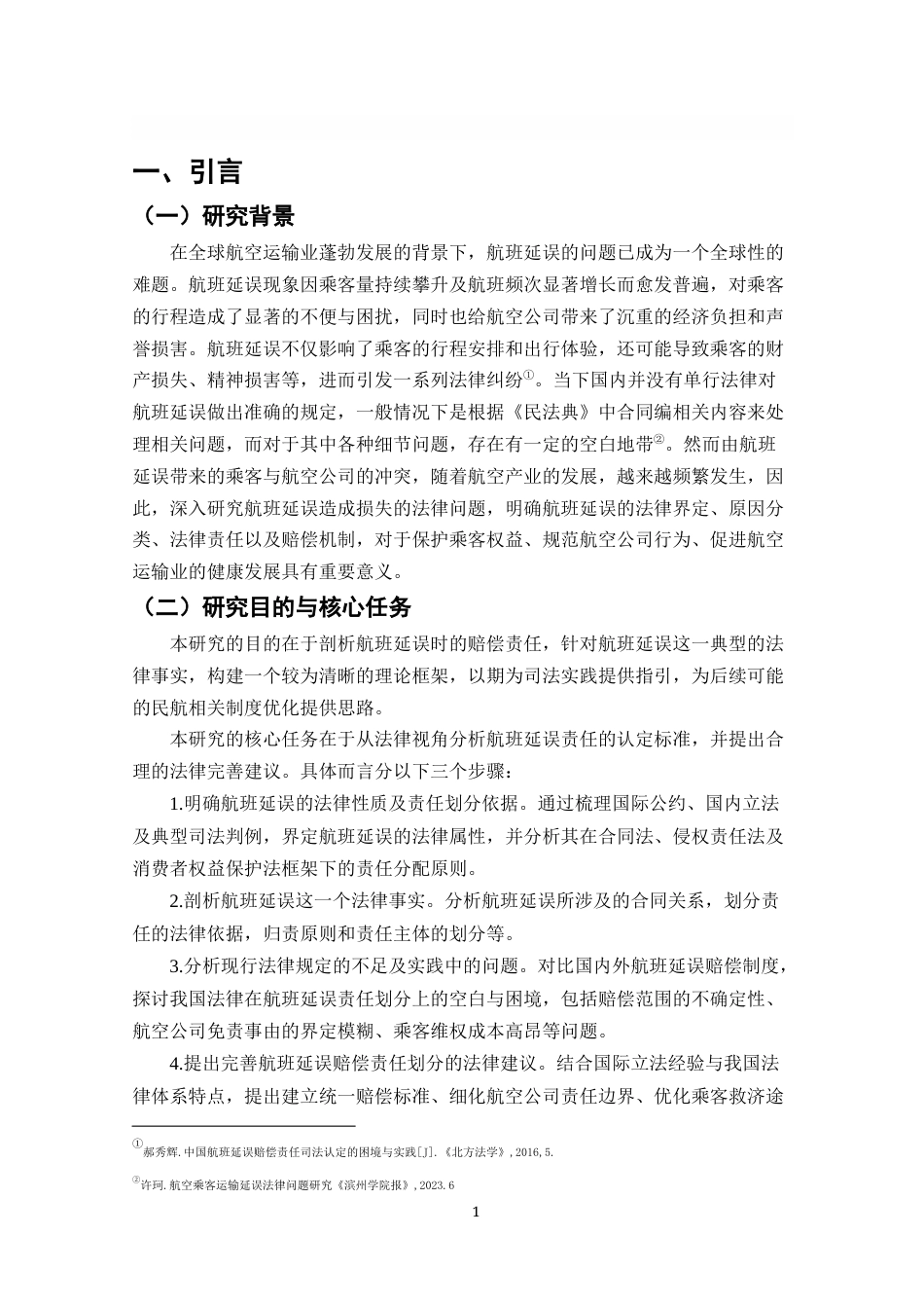 25年CH法学-航空公司航班延误赔偿责任研究-约18495字符终版.docx_第3页