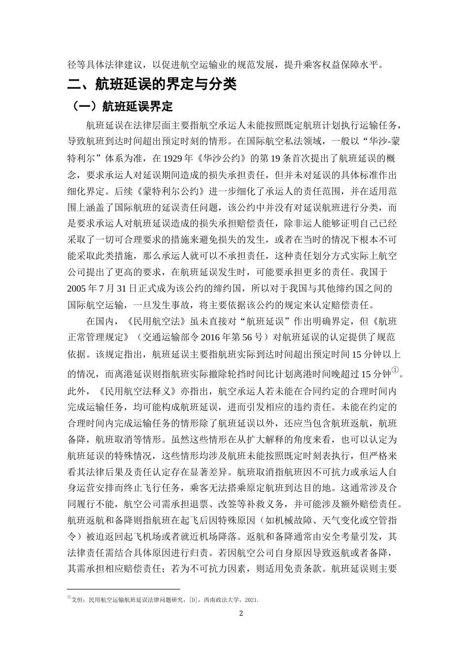 25年CH法学-航空公司航班延误赔偿责任研究-约18495字符终版.docx_第4页