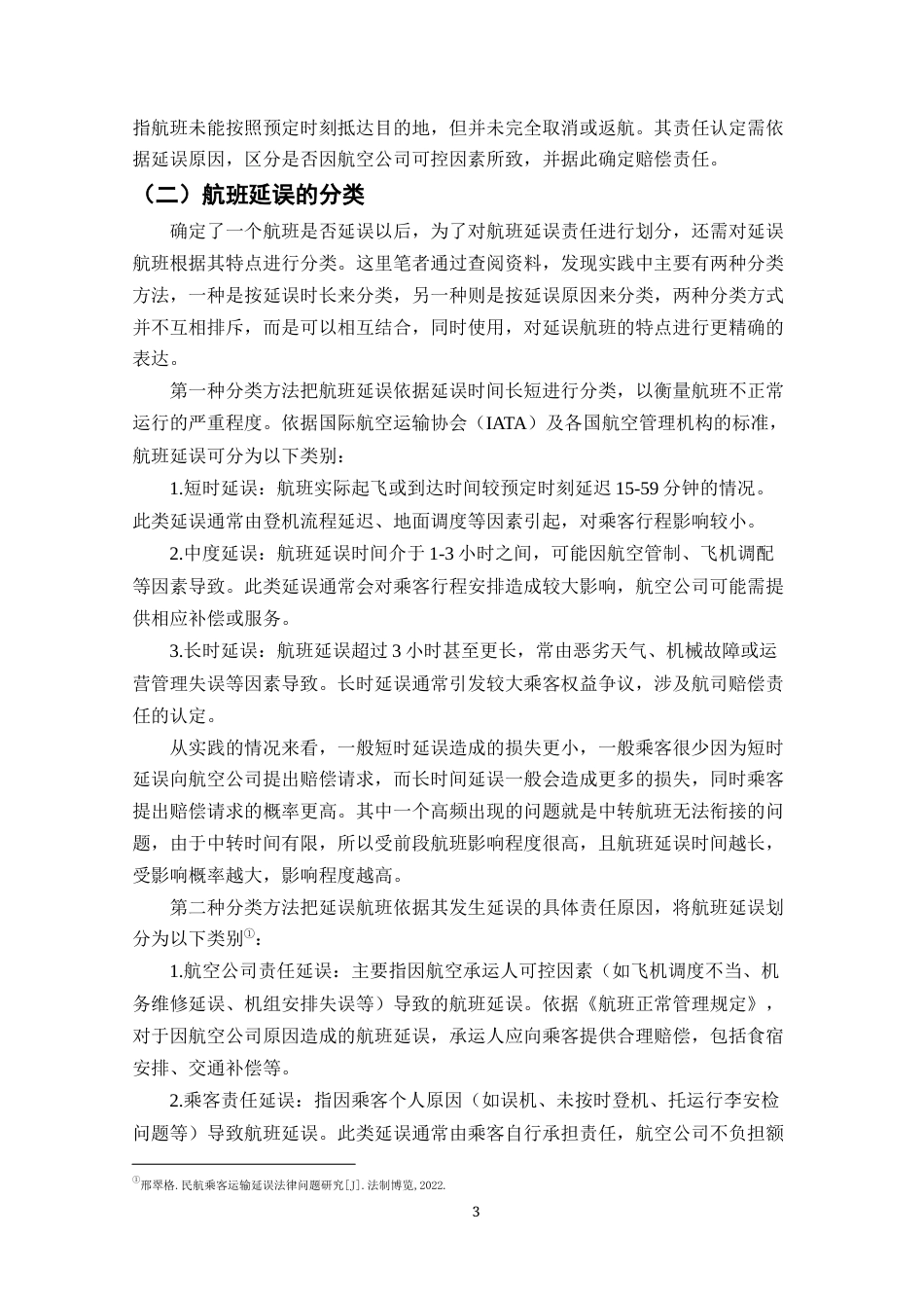 25年CH法学-航空公司航班延误赔偿责任研究-约18495字符终版.docx_第5页