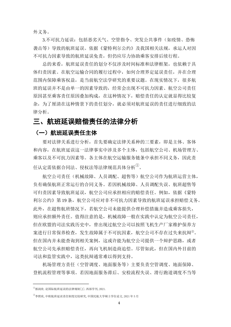 25年CH法学-航空公司航班延误赔偿责任研究-约18495字符终版.docx_第6页