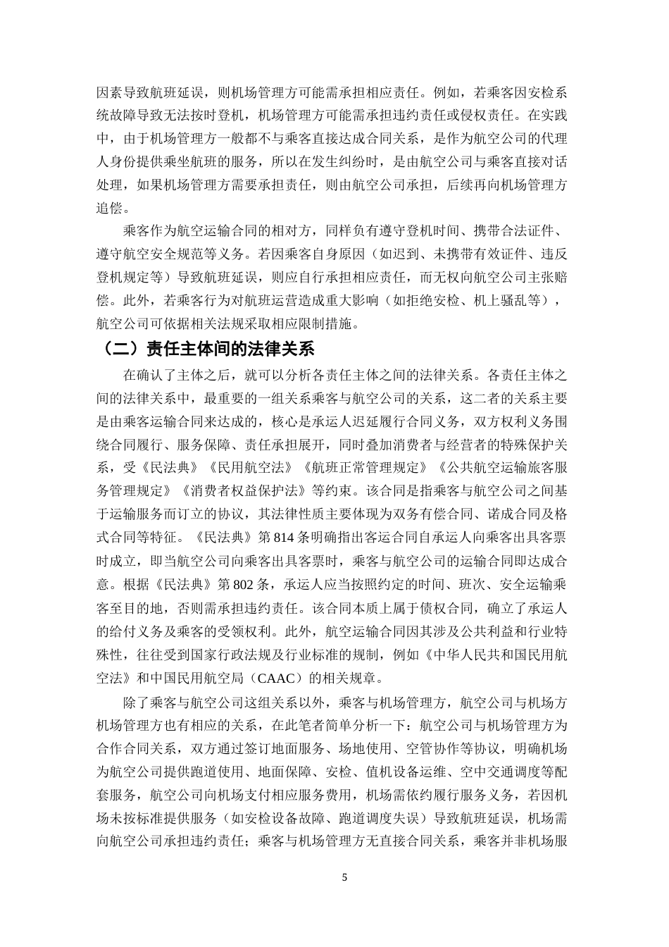 25年CH法学-航空公司航班延误赔偿责任研究-约18495字符终版.docx_第7页
