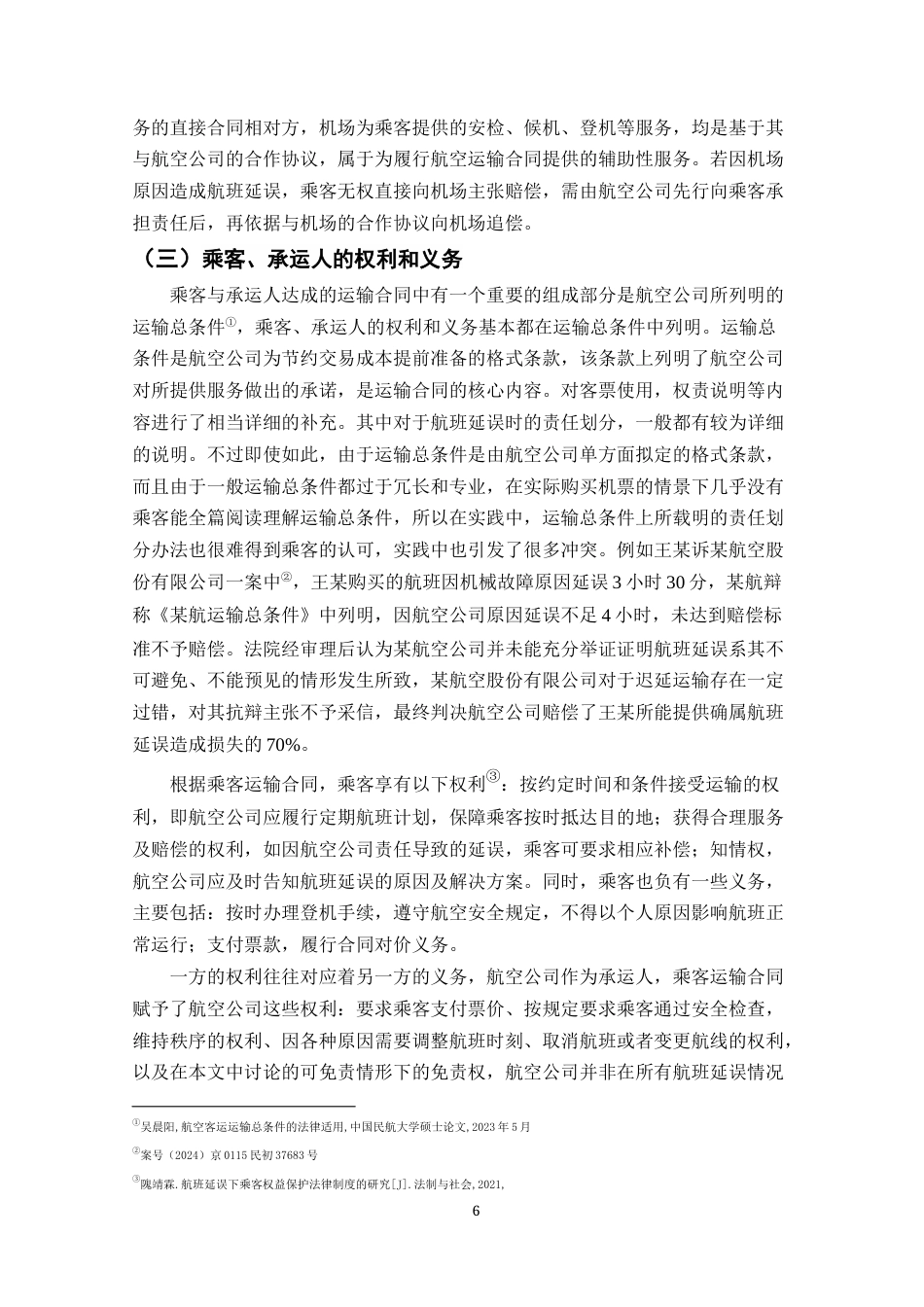 25年CH法学-航空公司航班延误赔偿责任研究-约18495字符终版.docx_第8页