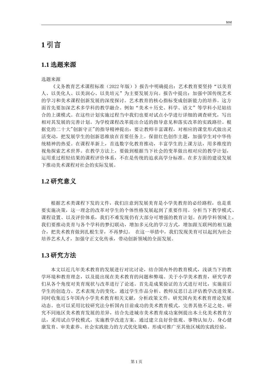 25年CH小学教育 浅析小学美术教育的现状和对策-约14139字符.doc_第4页