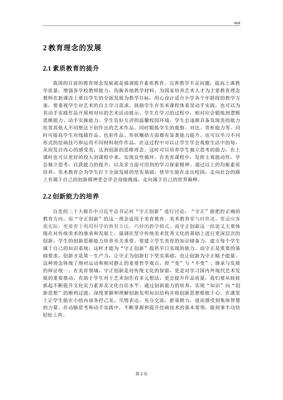 25年CH小学教育 浅析小学美术教育的现状和对策-约14139字符.doc_第5页
