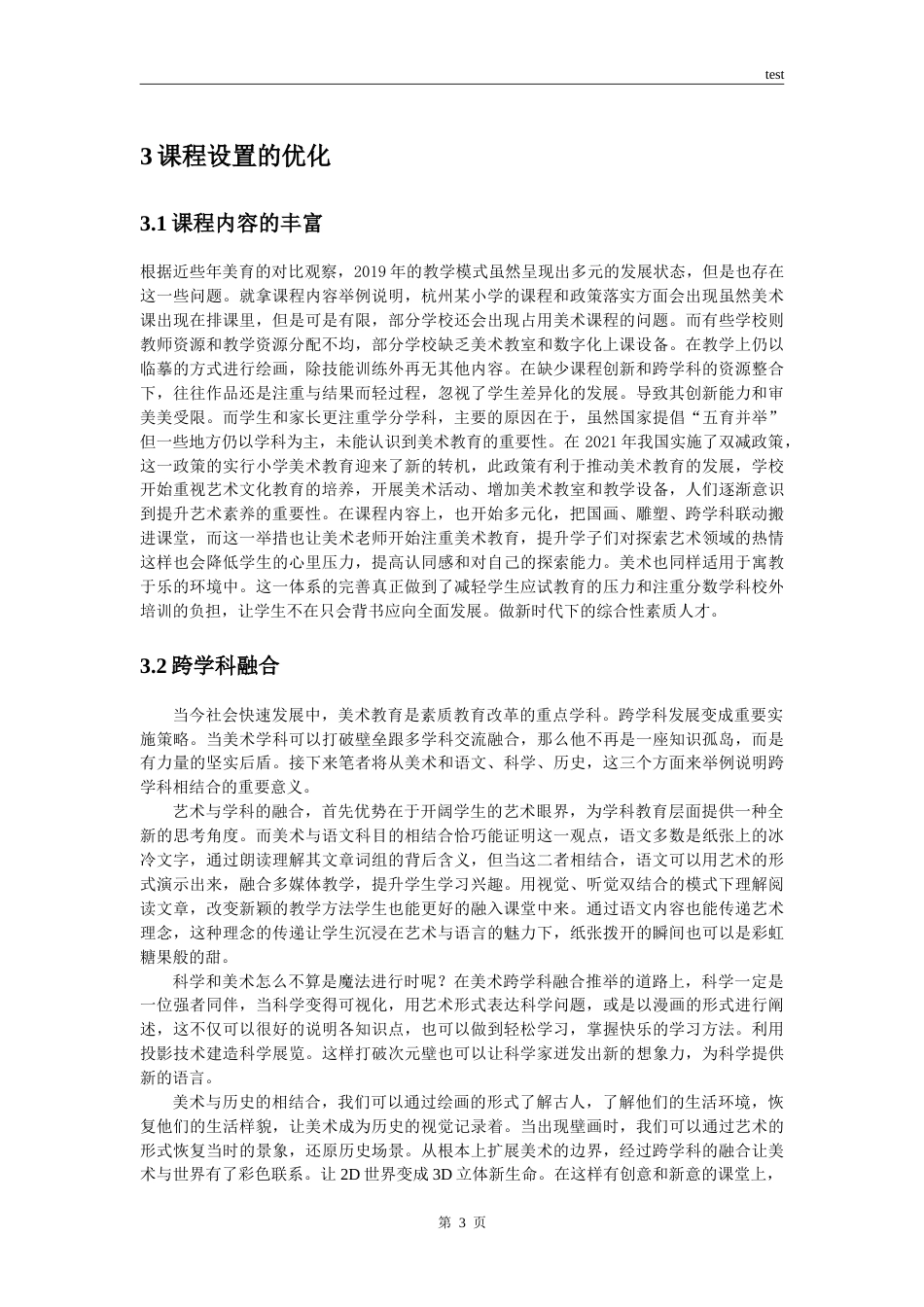 25年CH小学教育 浅析小学美术教育的现状和对策-约14139字符.doc_第6页