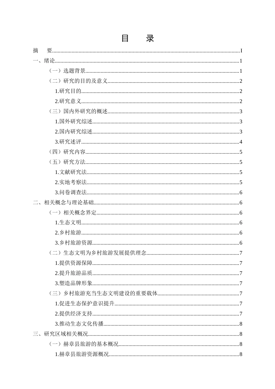 25年CH旅游管理-生态文明视角下赫章县乡村旅游发展现状及策略研究-约18515字符终版.docx_第2页