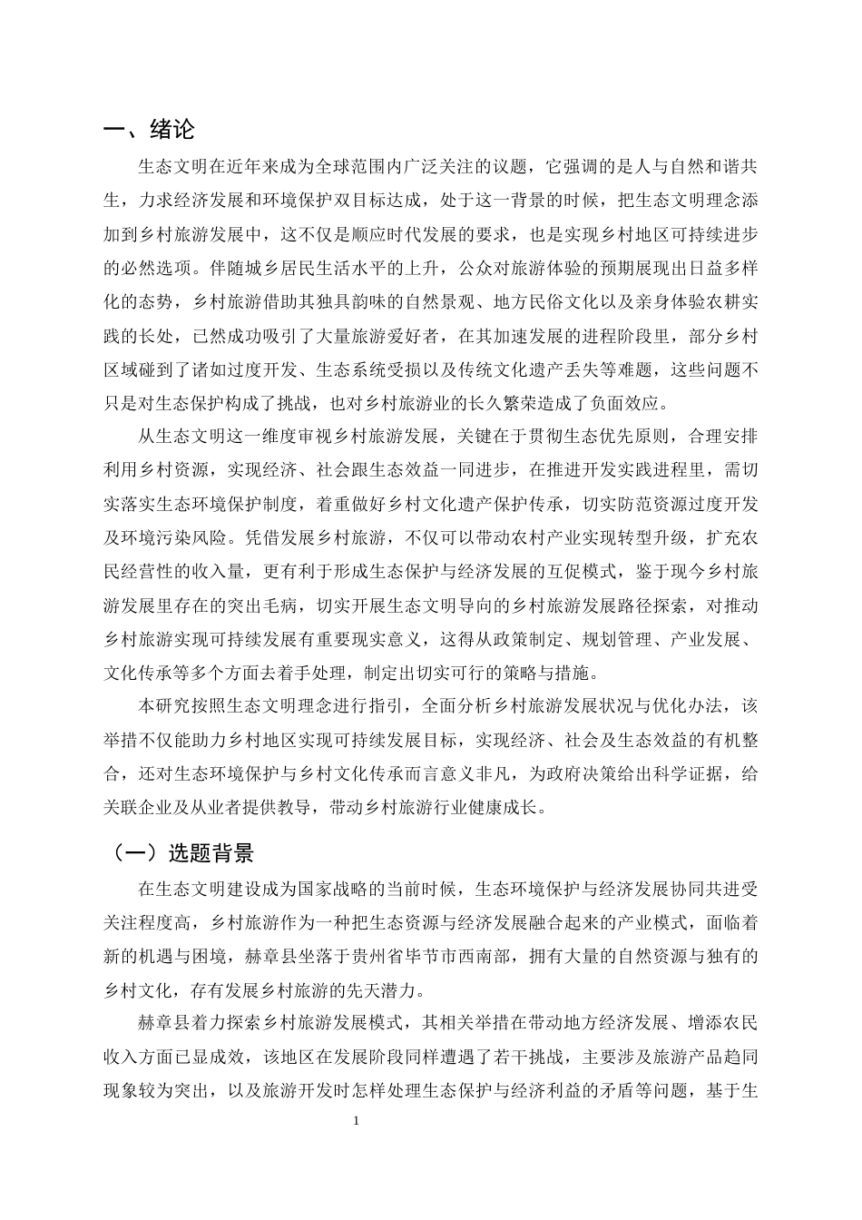 25年CH旅游管理-生态文明视角下赫章县乡村旅游发展现状及策略研究-约18515字符终版.docx_第4页