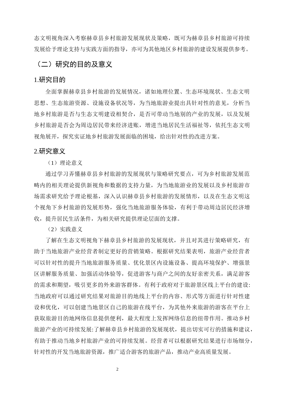 25年CH旅游管理-生态文明视角下赫章县乡村旅游发展现状及策略研究-约18515字符终版.docx_第5页
