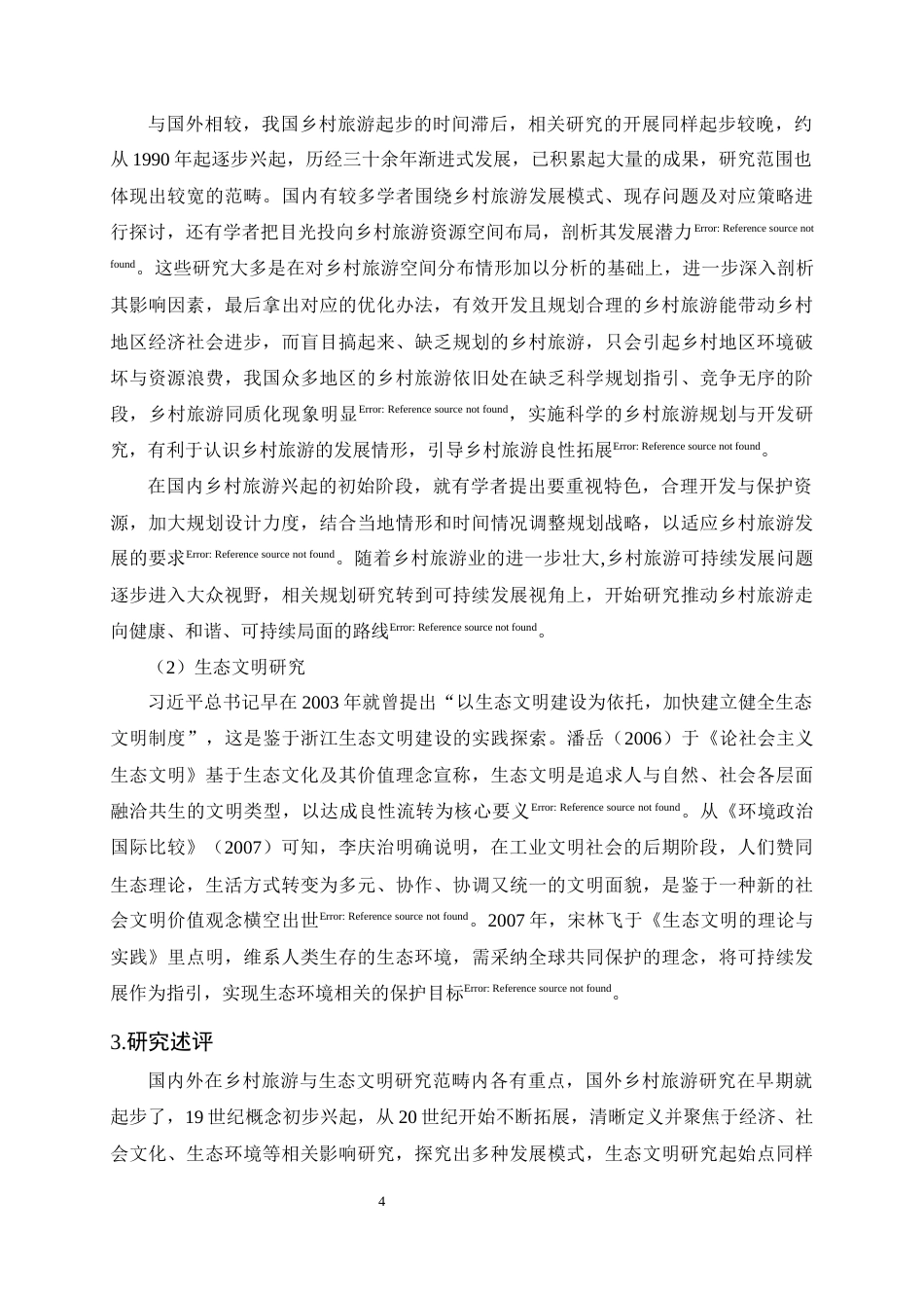 25年CH旅游管理-生态文明视角下赫章县乡村旅游发展现状及策略研究-约18515字符终版.docx_第7页