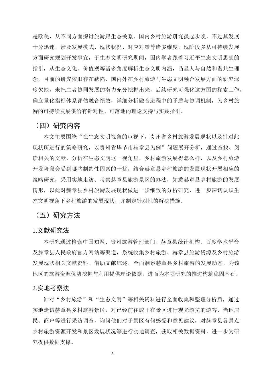 25年CH旅游管理-生态文明视角下赫章县乡村旅游发展现状及策略研究-约18515字符终版.docx_第8页