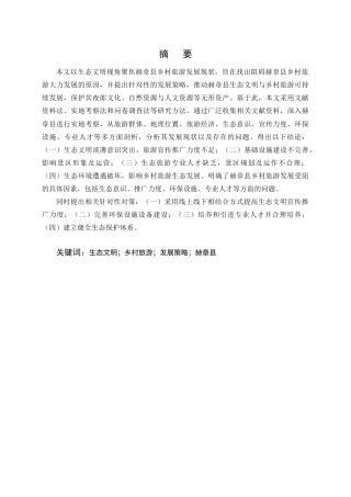 25年CH旅游管理-生态文明视角下赫章县乡村旅游发展现状及策略研究-约18515字符终版.docx