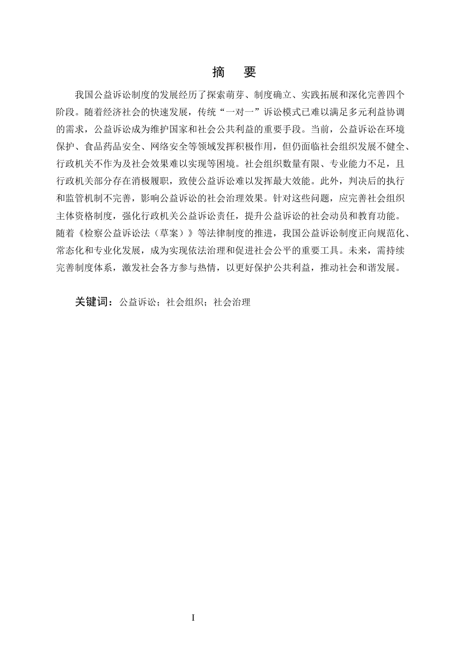 25年CH法学-论民事诉讼法视阈下公益诉讼之完善-约7319字符.docx_第1页