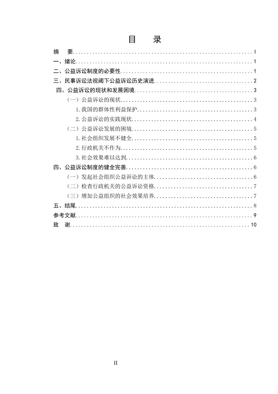 25年CH法学-论民事诉讼法视阈下公益诉讼之完善-约7319字符.docx_第2页