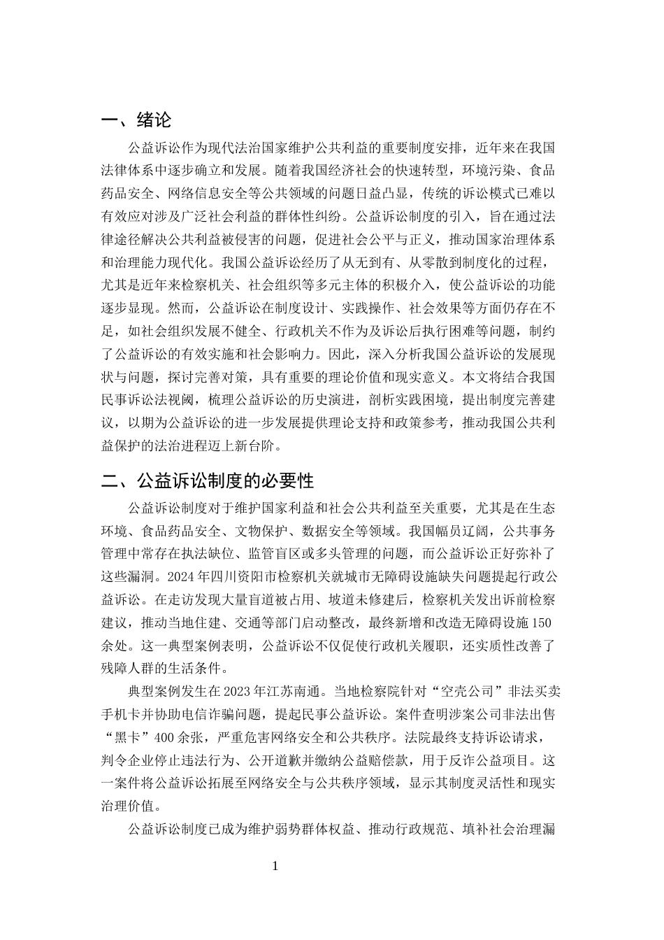 25年CH法学-论民事诉讼法视阈下公益诉讼之完善-约7319字符.docx_第3页