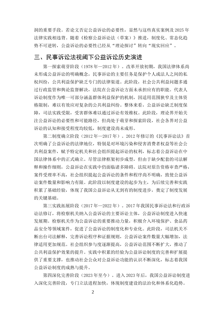 25年CH法学-论民事诉讼法视阈下公益诉讼之完善-约7319字符.docx_第4页