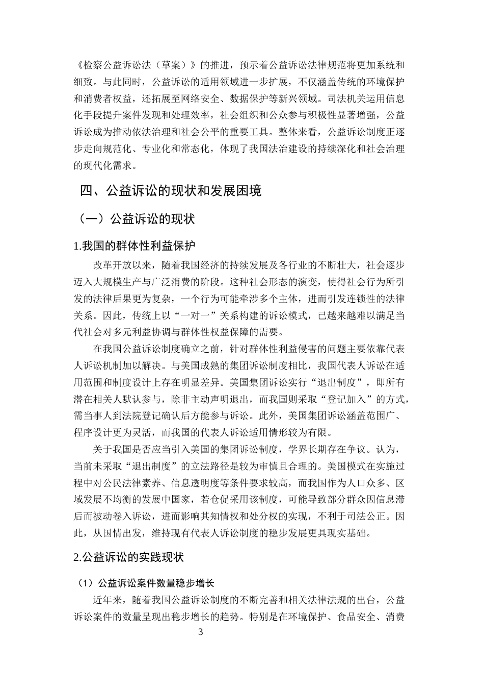 25年CH法学-论民事诉讼法视阈下公益诉讼之完善-约7319字符.docx_第5页