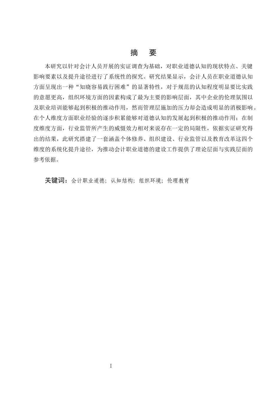 25年CH会计学-会计人员职业道德认知现状、影响因素及提升路径研究-约6927字符终版.docx_第1页
