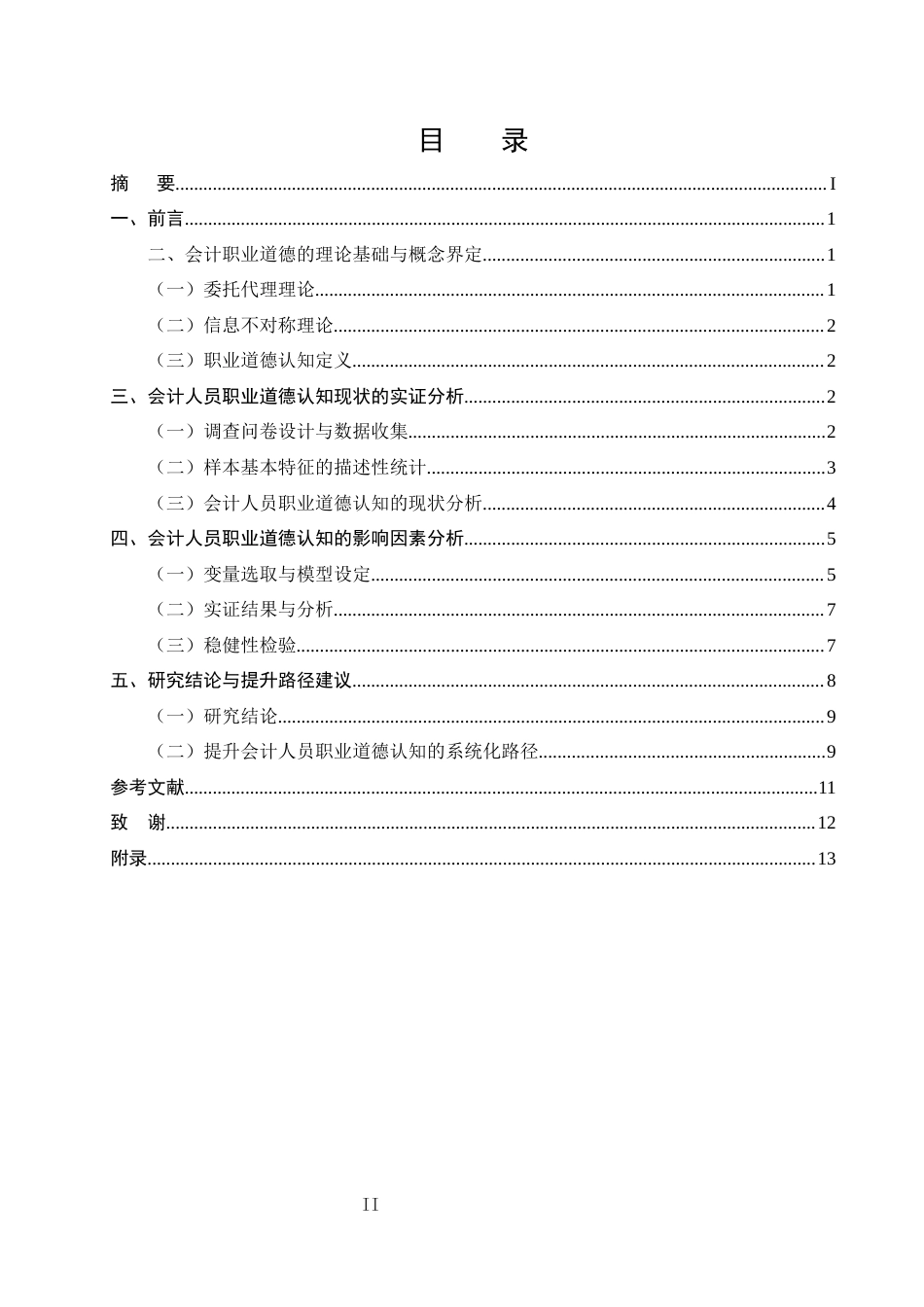 25年CH会计学-会计人员职业道德认知现状、影响因素及提升路径研究-约6927字符终版.docx_第2页