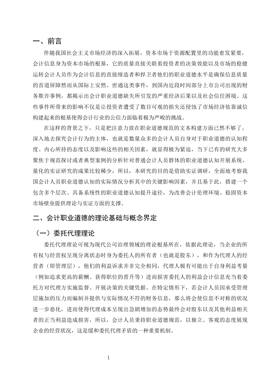 25年CH会计学-会计人员职业道德认知现状、影响因素及提升路径研究-约6927字符终版.docx_第3页