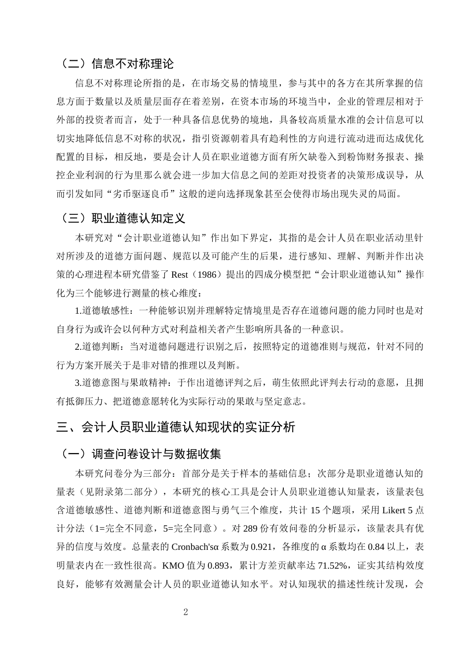 25年CH会计学-会计人员职业道德认知现状、影响因素及提升路径研究-约6927字符终版.docx_第4页