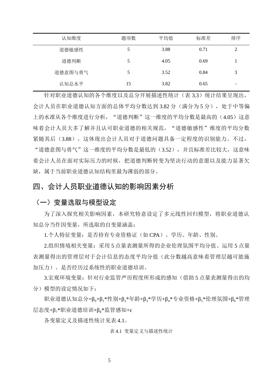 25年CH会计学-会计人员职业道德认知现状、影响因素及提升路径研究-约6927字符终版.docx_第7页