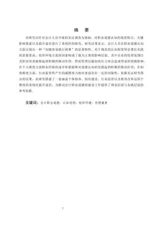 25年CH会计学-会计人员职业道德认知现状、影响因素及提升路径研究-约6927字符终版.docx