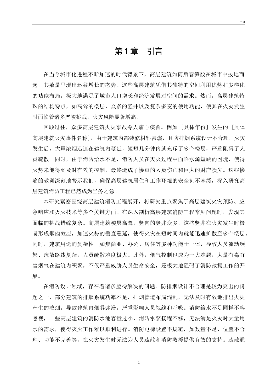 25年CH土木工程 高层建筑消防工程常见问题及应对措施-约17927字符.doc_第4页