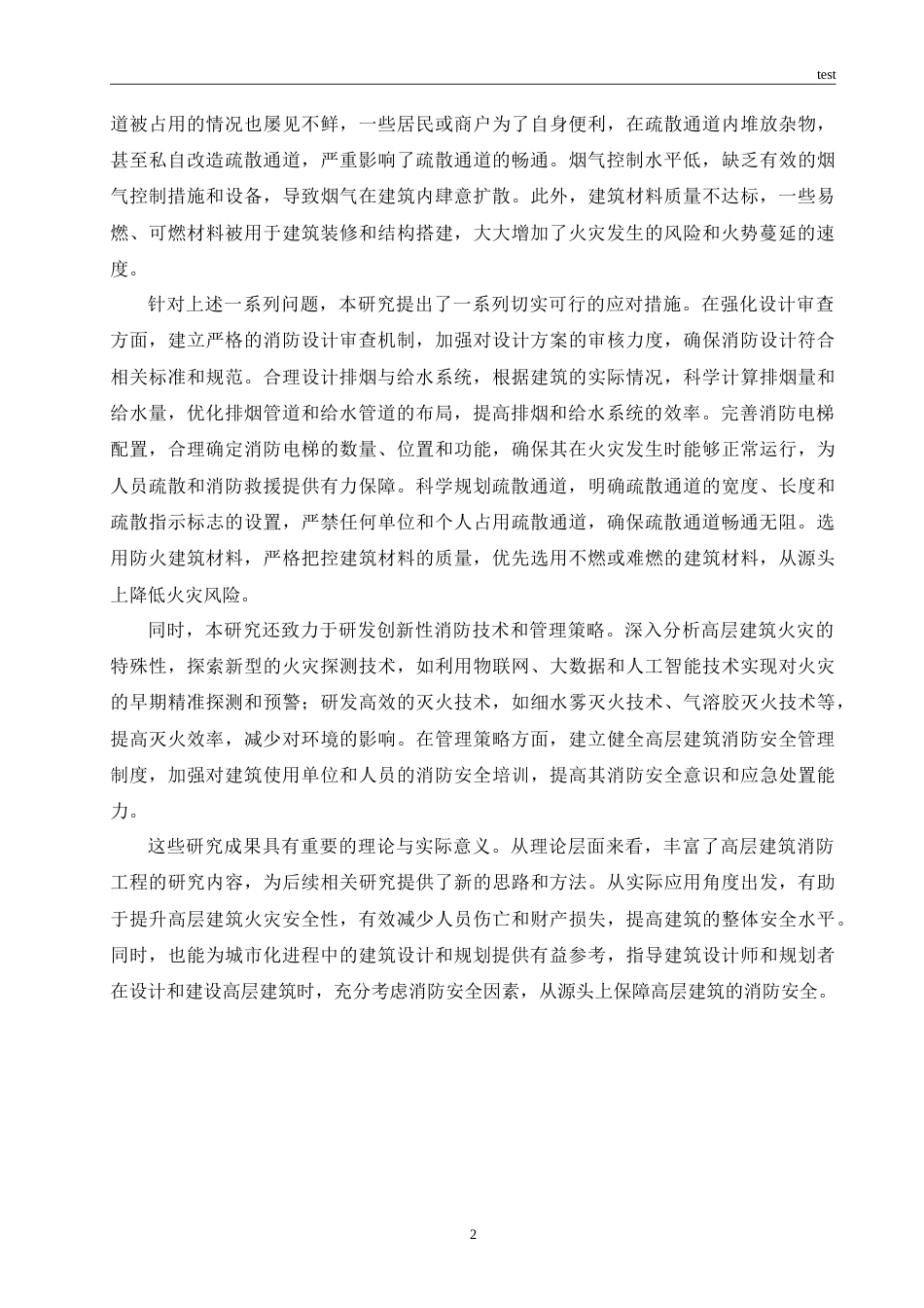 25年CH土木工程 高层建筑消防工程常见问题及应对措施-约17927字符.doc_第5页