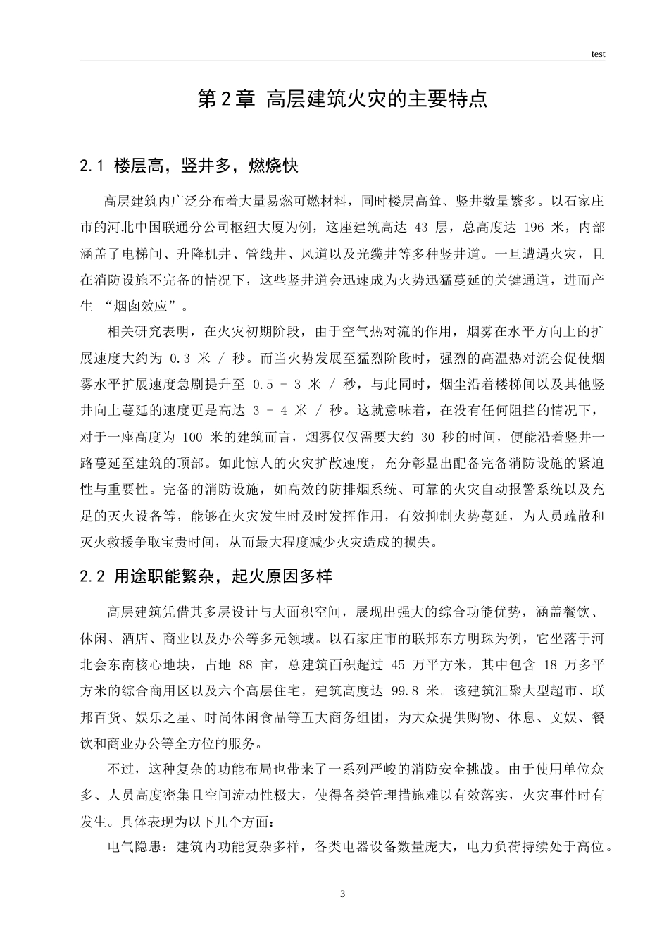 25年CH土木工程 高层建筑消防工程常见问题及应对措施-约17927字符.doc_第6页