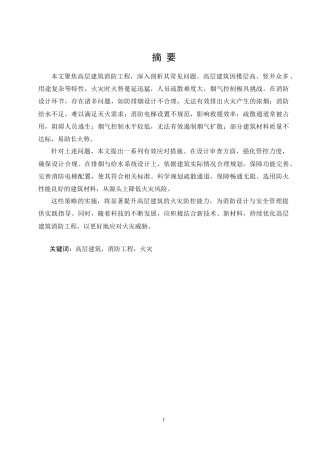 25年CH土木工程 高层建筑消防工程常见问题及应对措施-约17927字符.doc