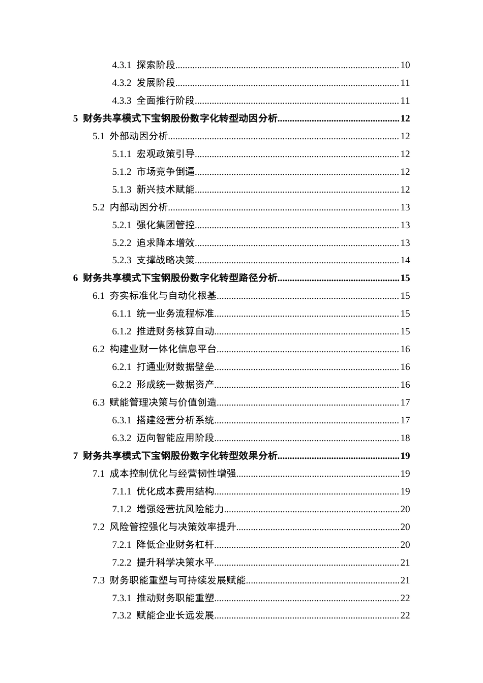 25年CH会计学-财务共享模式下企业数字化转型动因与效果研究-以宝钢股份为例-约22727字符终版.docx_第2页