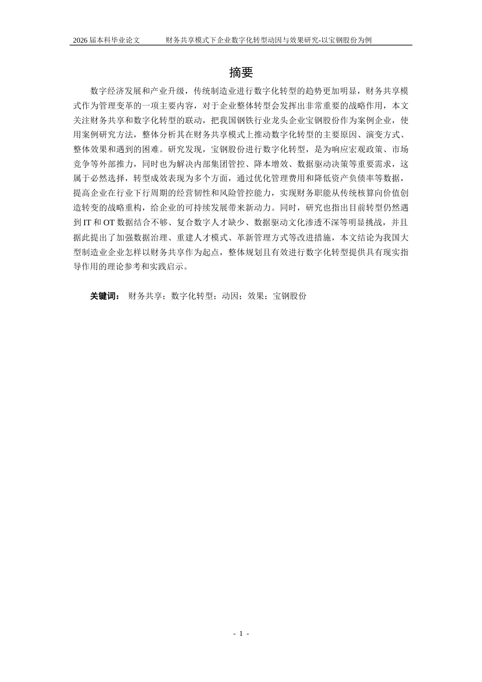 25年CH会计学-财务共享模式下企业数字化转型动因与效果研究-以宝钢股份为例-约22727字符终版.docx_第4页
