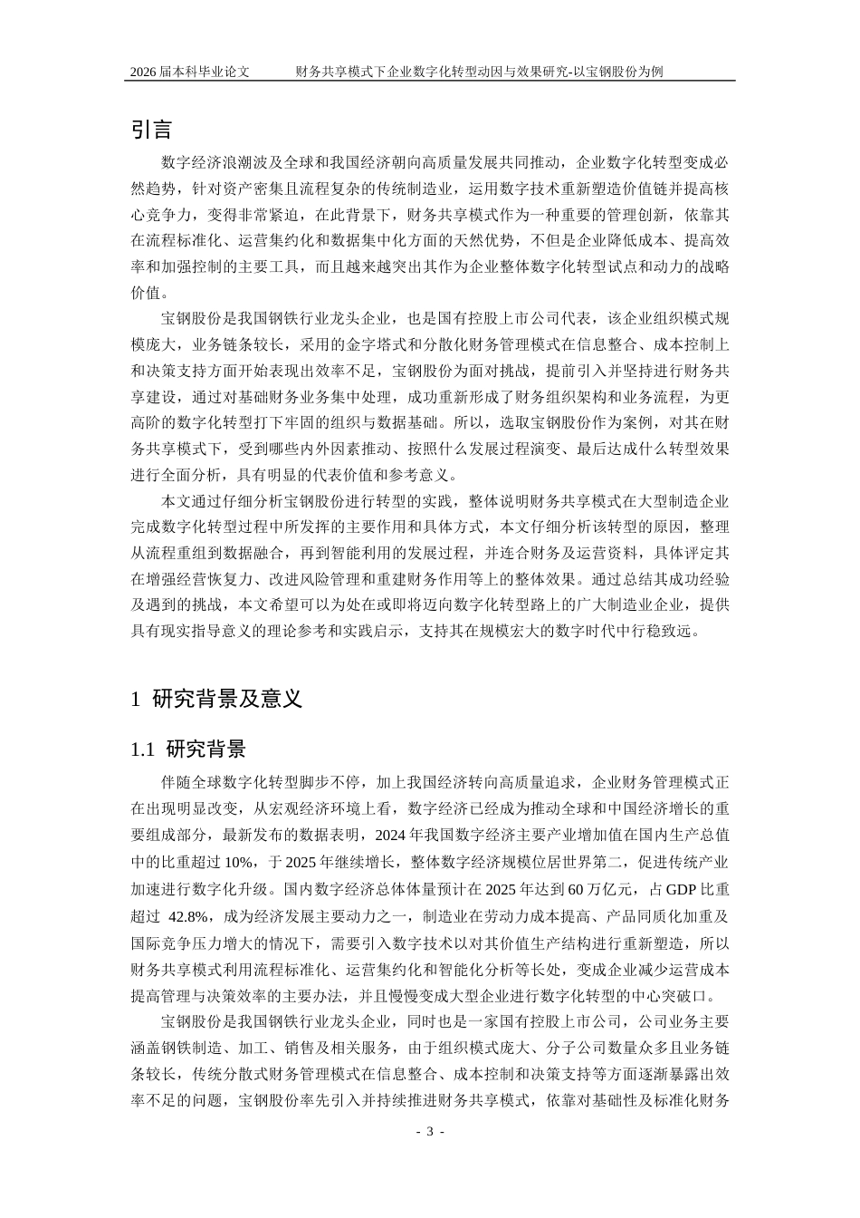 25年CH会计学-财务共享模式下企业数字化转型动因与效果研究-以宝钢股份为例-约22727字符终版.docx_第6页
