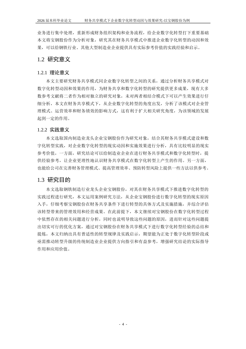 25年CH会计学-财务共享模式下企业数字化转型动因与效果研究-以宝钢股份为例-约22727字符终版.docx_第7页