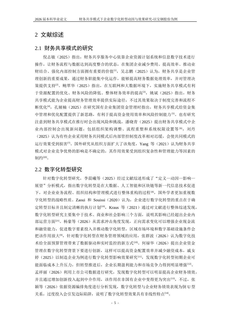 25年CH会计学-财务共享模式下企业数字化转型动因与效果研究-以宝钢股份为例-约22727字符终版.docx_第8页