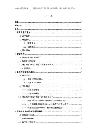 25年CH会计学-财务共享模式下企业数字化转型动因与效果研究-以宝钢股份为例-约22727字符终版.docx