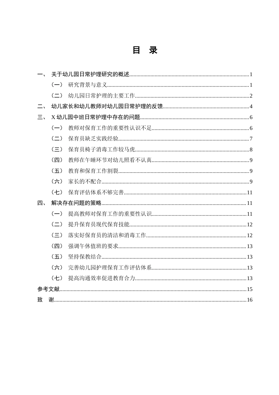 25年CH学前教育-幼儿园中班日常护理的问题与对策研究——以玉溪X幼儿园为例-约9736字符终版.docx_第2页
