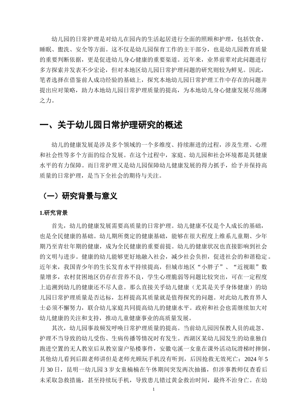 25年CH学前教育-幼儿园中班日常护理的问题与对策研究——以玉溪X幼儿园为例-约9736字符终版.docx_第3页
