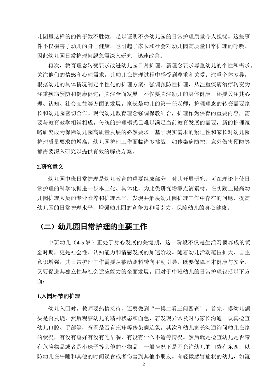 25年CH学前教育-幼儿园中班日常护理的问题与对策研究——以玉溪X幼儿园为例-约9736字符终版.docx_第4页