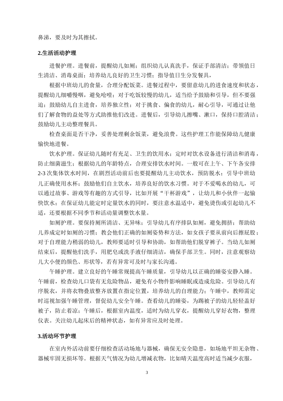 25年CH学前教育-幼儿园中班日常护理的问题与对策研究——以玉溪X幼儿园为例-约9736字符终版.docx_第5页