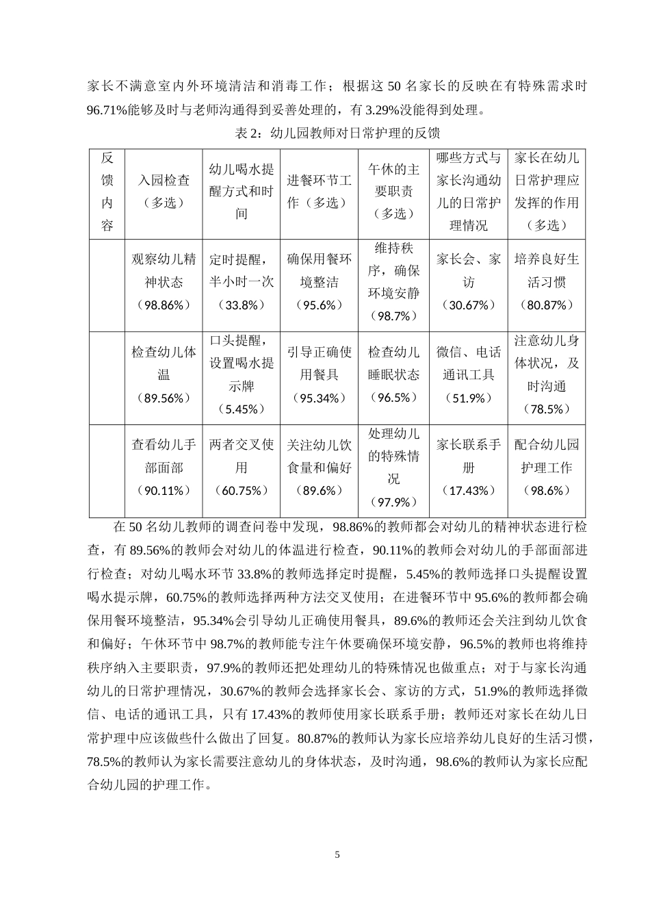 25年CH学前教育-幼儿园中班日常护理的问题与对策研究——以玉溪X幼儿园为例-约9736字符终版.docx_第7页