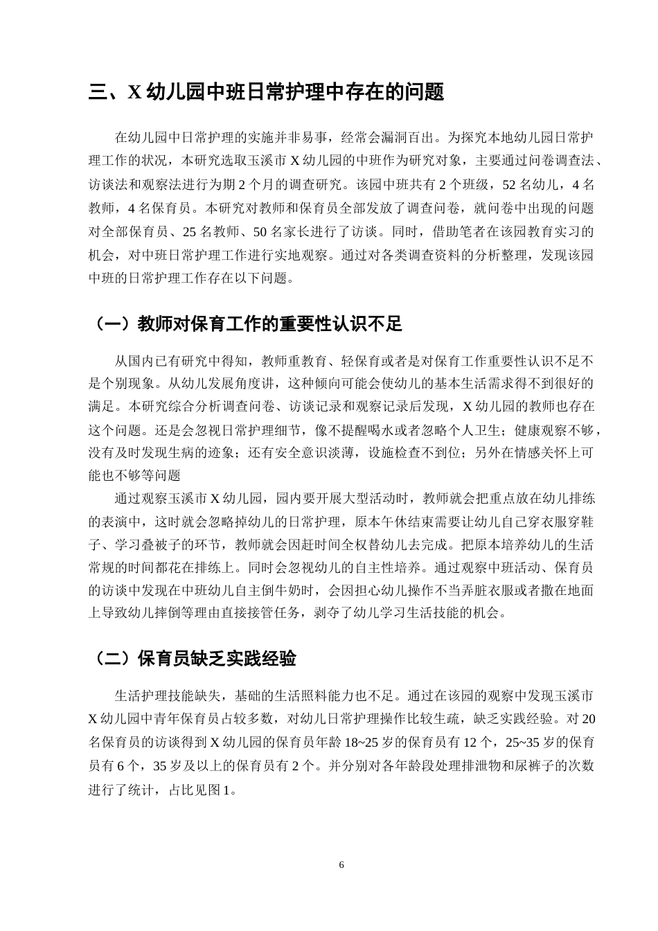 25年CH学前教育-幼儿园中班日常护理的问题与对策研究——以玉溪X幼儿园为例-约9736字符终版.docx_第8页