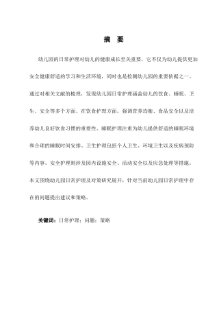 25年CH学前教育-幼儿园中班日常护理的问题与对策研究——以玉溪X幼儿园为例-约9736字符终版.docx