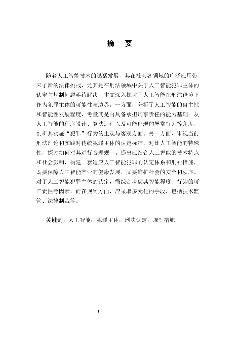 25年CH法学-论刑法中人工智能犯罪主体的认定与规制-约12857字符.docx_第1页