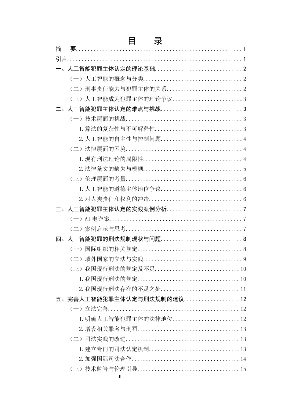 25年CH法学-论刑法中人工智能犯罪主体的认定与规制-约12857字符.docx_第2页